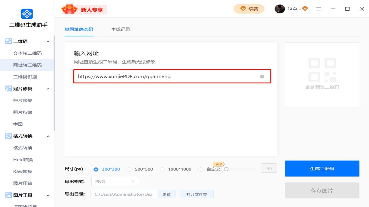 二维码生成助手电脑版 v1.1官方版