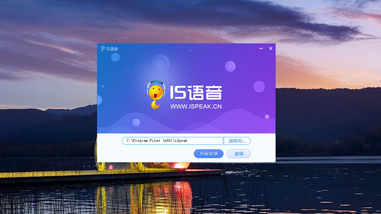 iS语音电脑版 v8.1.2112.1702官方版