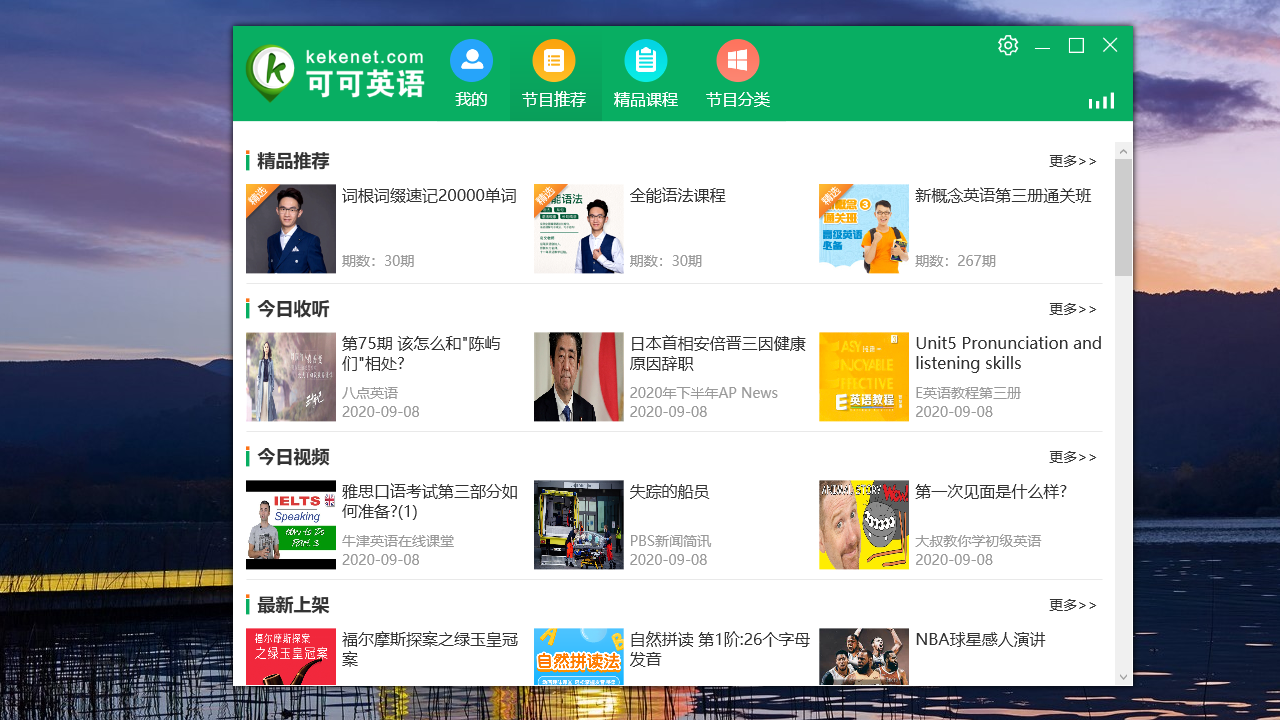 可可英语 v3.0.9官方版