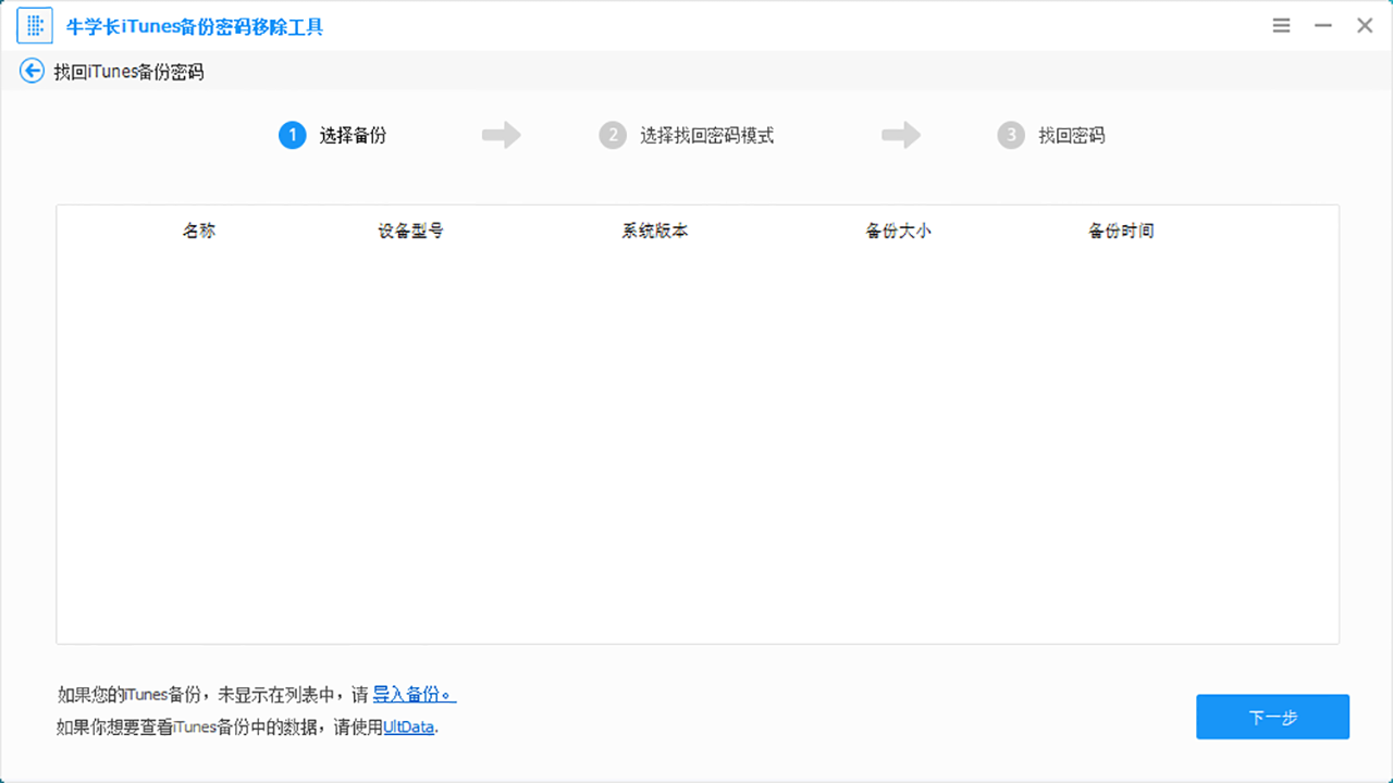 牛学长iTunes备份密码移除工具 v5.2.8.3官方版