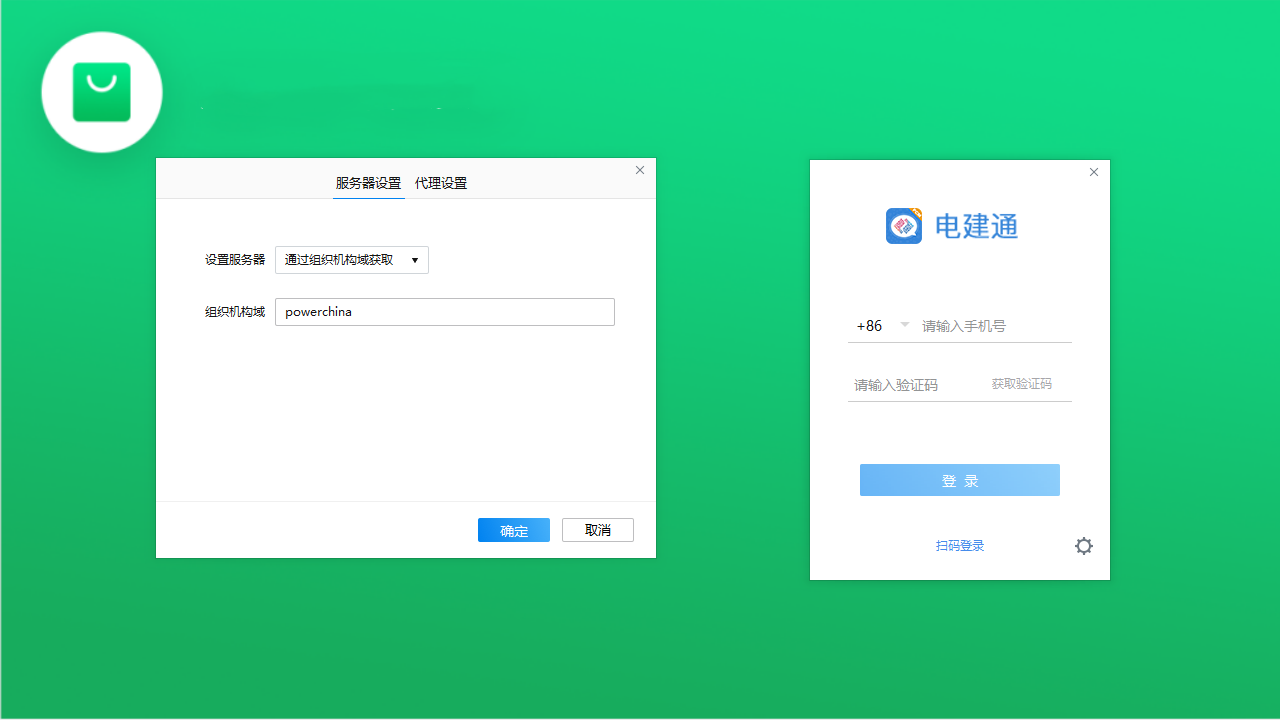 电建通电脑版 v2.5官方版