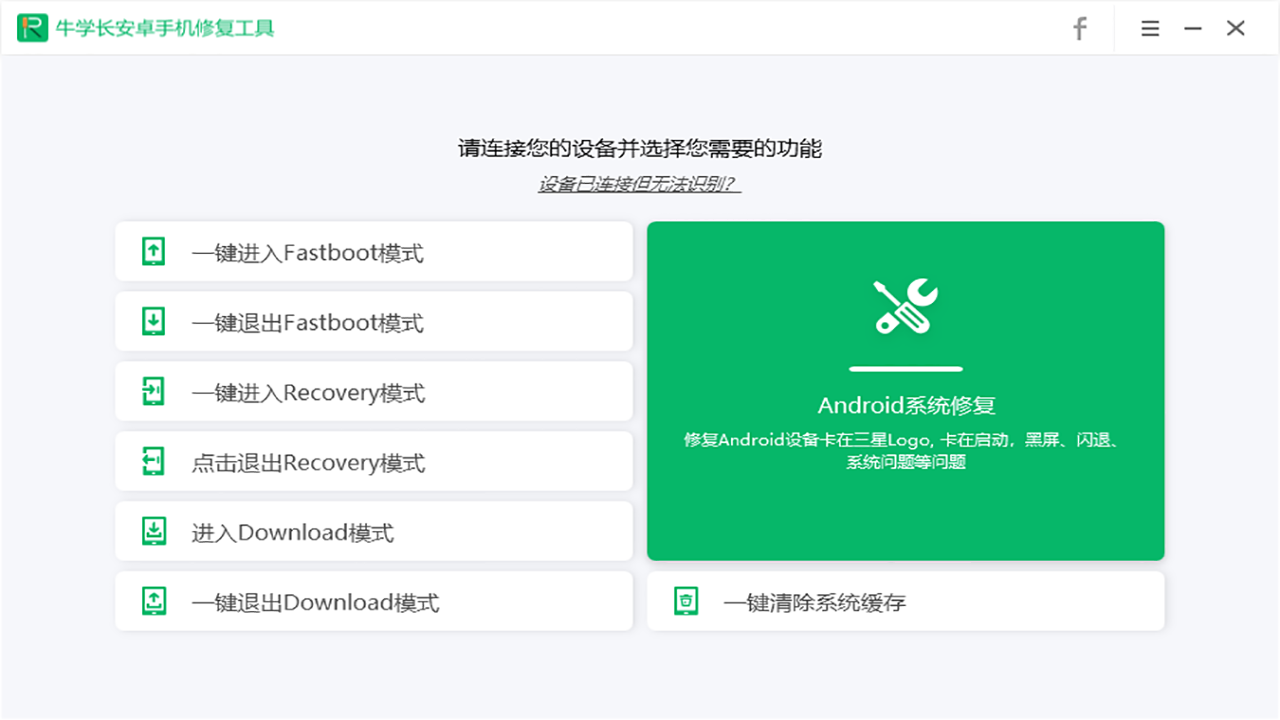 牛学长安卓手机修复工具 v2.1.6官方版