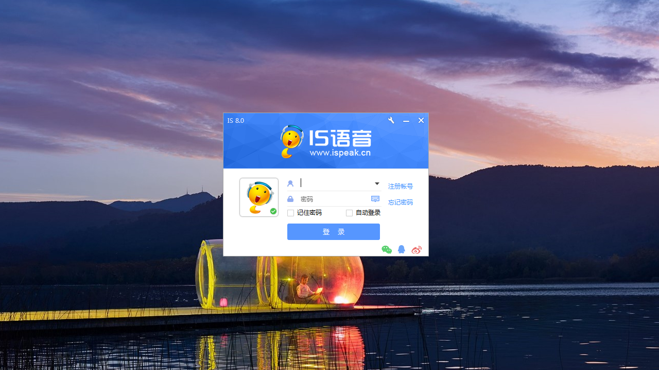 iS语音电脑版 v8.1.2112.1702官方版