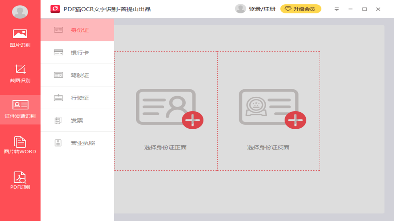 PDF猫OCR文字识别 v1.0.0.6官方版