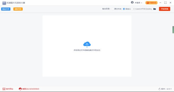 优速图片无损放大器 v2.0.2官方版