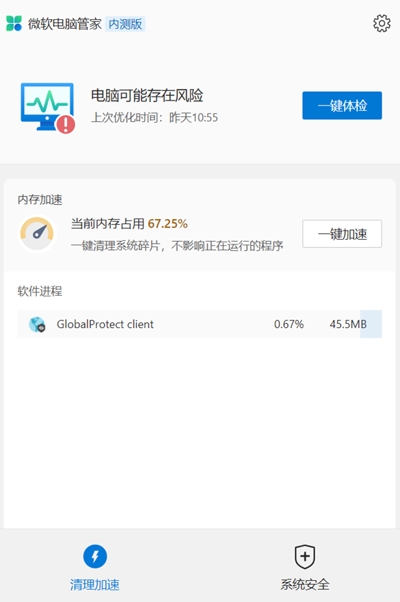 微软电脑管家 V2.0 官方版
