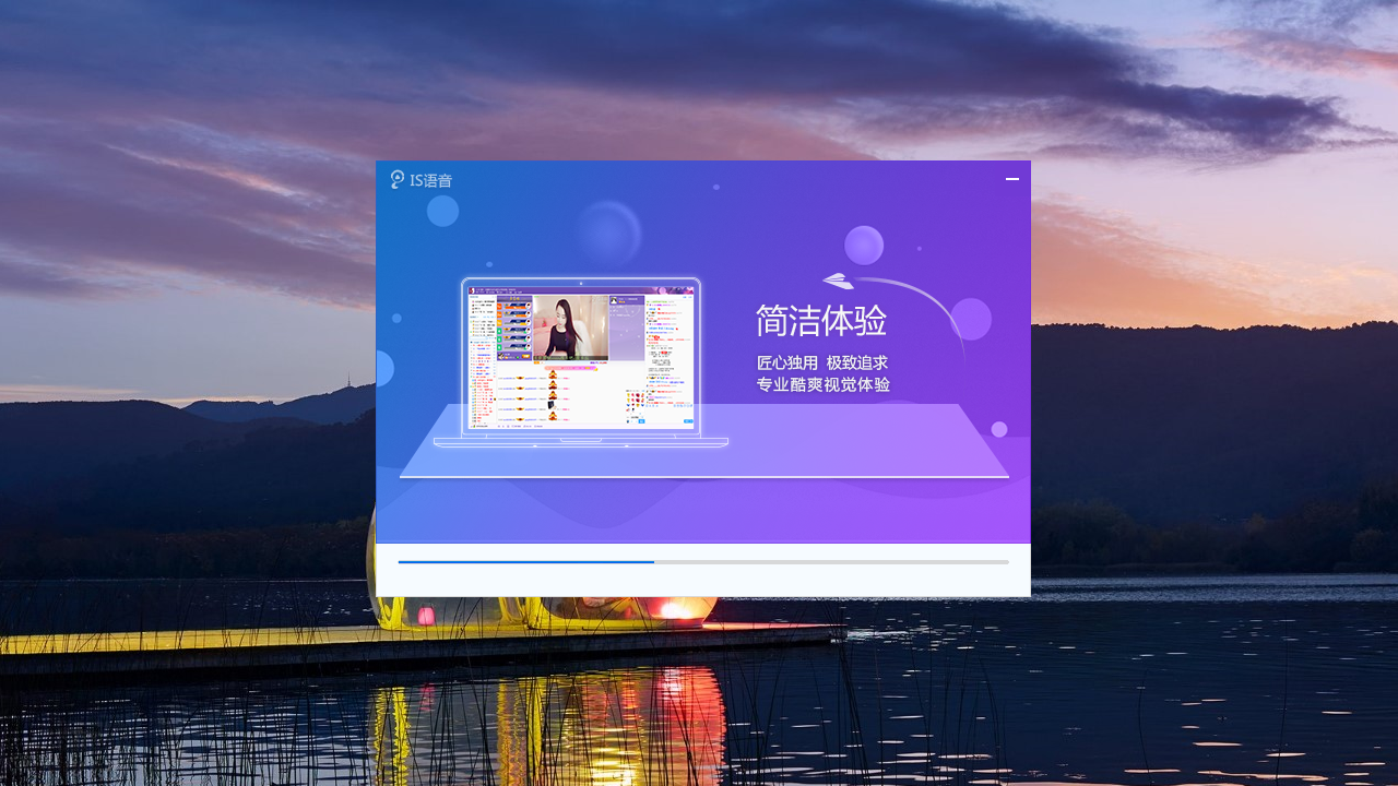 iS语音电脑版 v8.1.2112.1702官方版