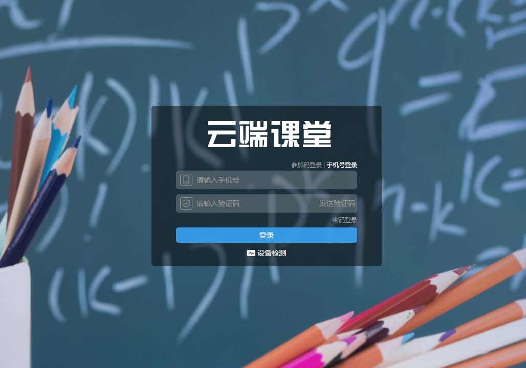 云端课堂电脑版 v8.1.3官方版