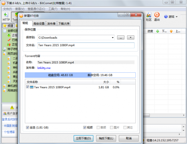 BitComet(比特彗星) v1.90官方中文版(32/64位)