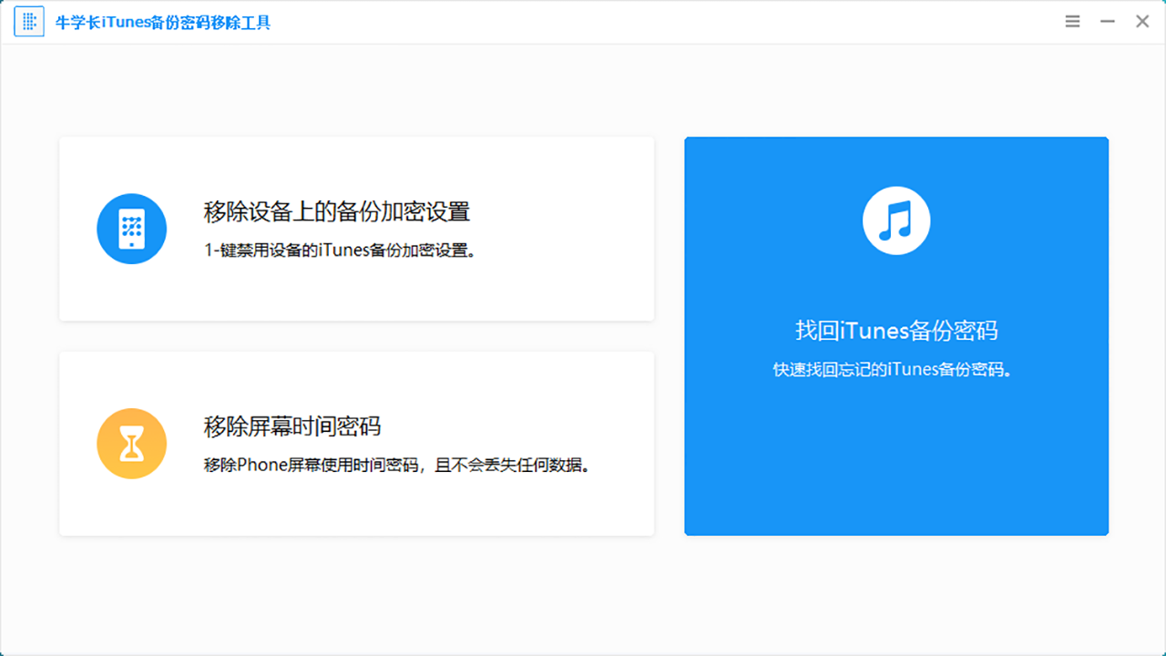 牛学长iTunes备份密码移除工具 v5.2.8.3官方版