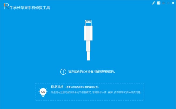 牛学长苹果手机修复工具 电脑版 v8.2.11 官方版