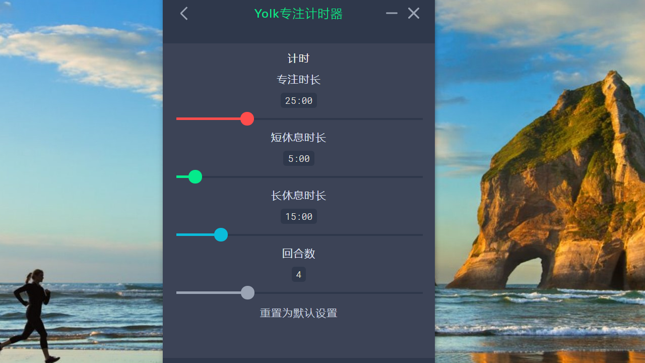 Yolk专注计时器 v0.1.3官方版