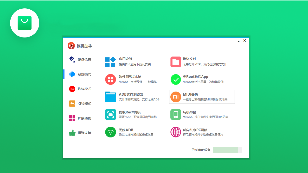 搞机助手 v4.8.7官方版