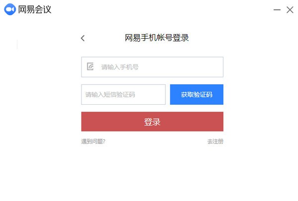 网易会议电脑版 v2.4.0官方版