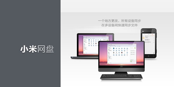 小米网盘 v1.21官方版