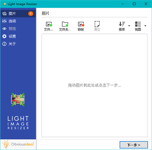 Light Image Resizer v6.1.1.0官方版