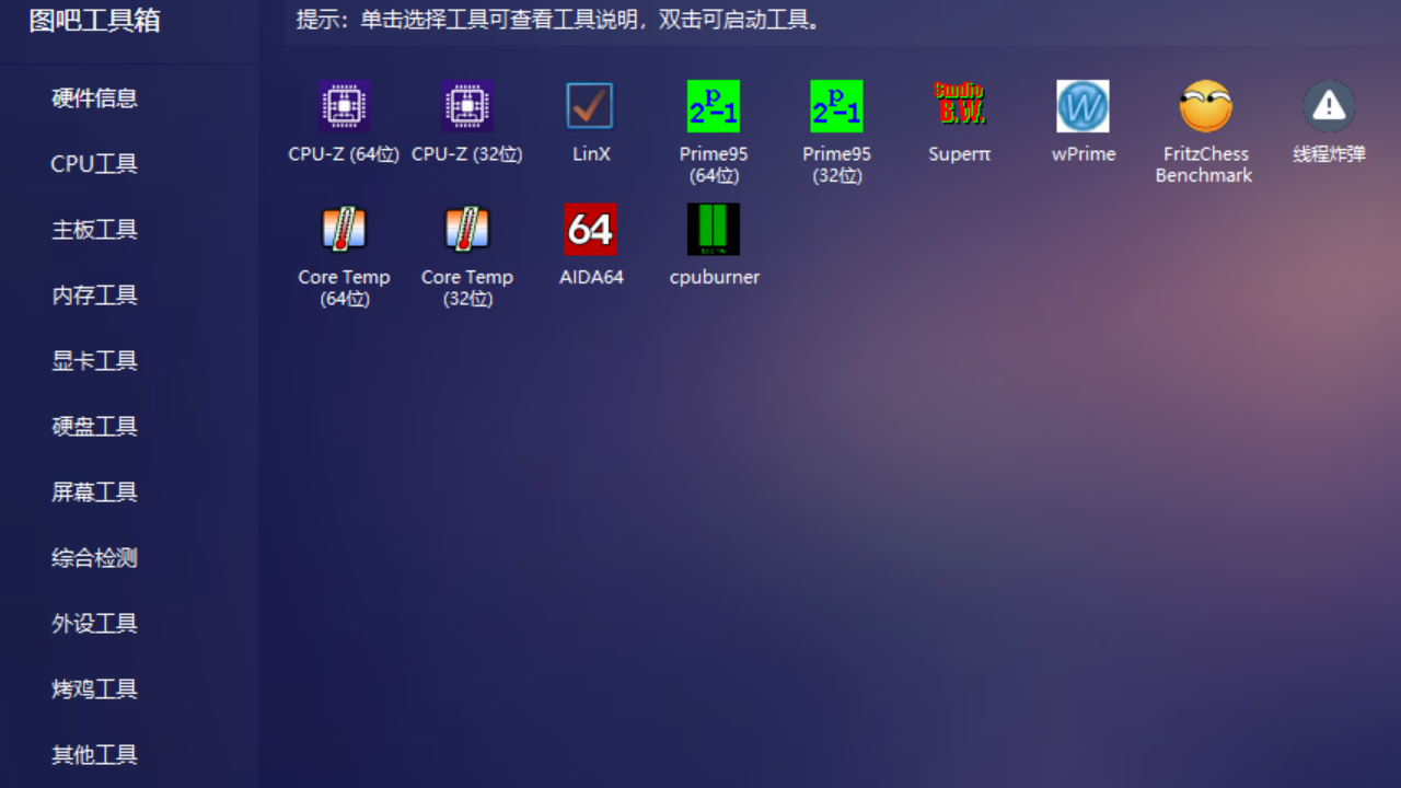 图吧工具箱 v2022.0.1官方版