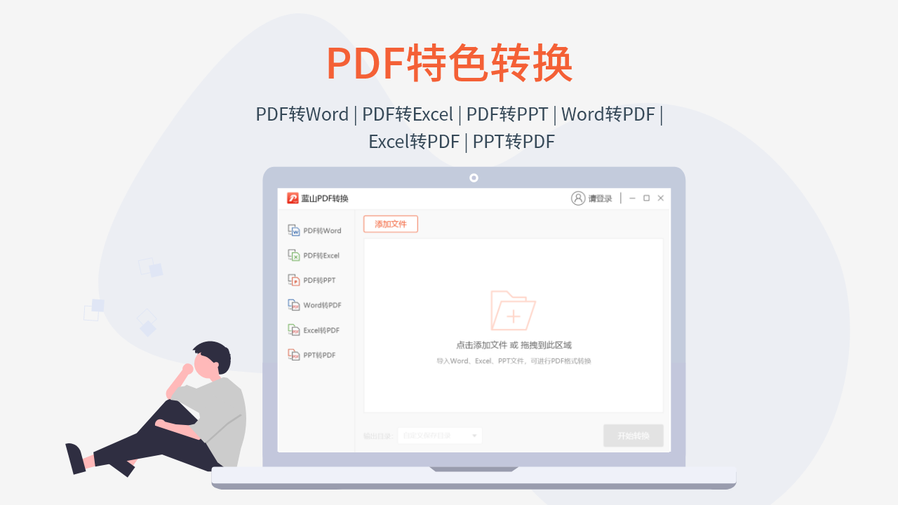 蓝山PDF转换器 v1.4.2.10191官方版