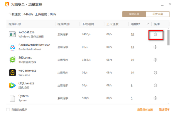 火绒流量监控 v5.0.1.1官方版