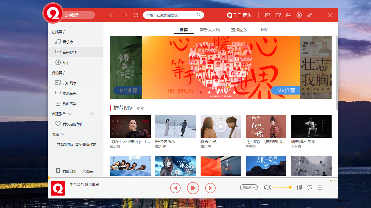 千千音乐电脑版 v12.0.0官方版