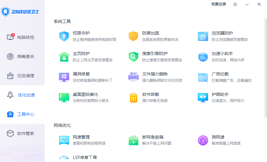 2345安全卫士电脑版 v7.3.0.13721官方版
