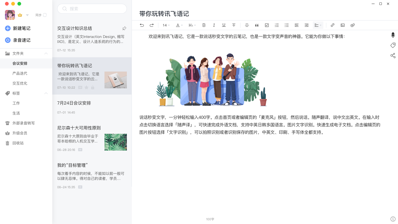 讯飞语记电脑版 v3.0.1236官方版