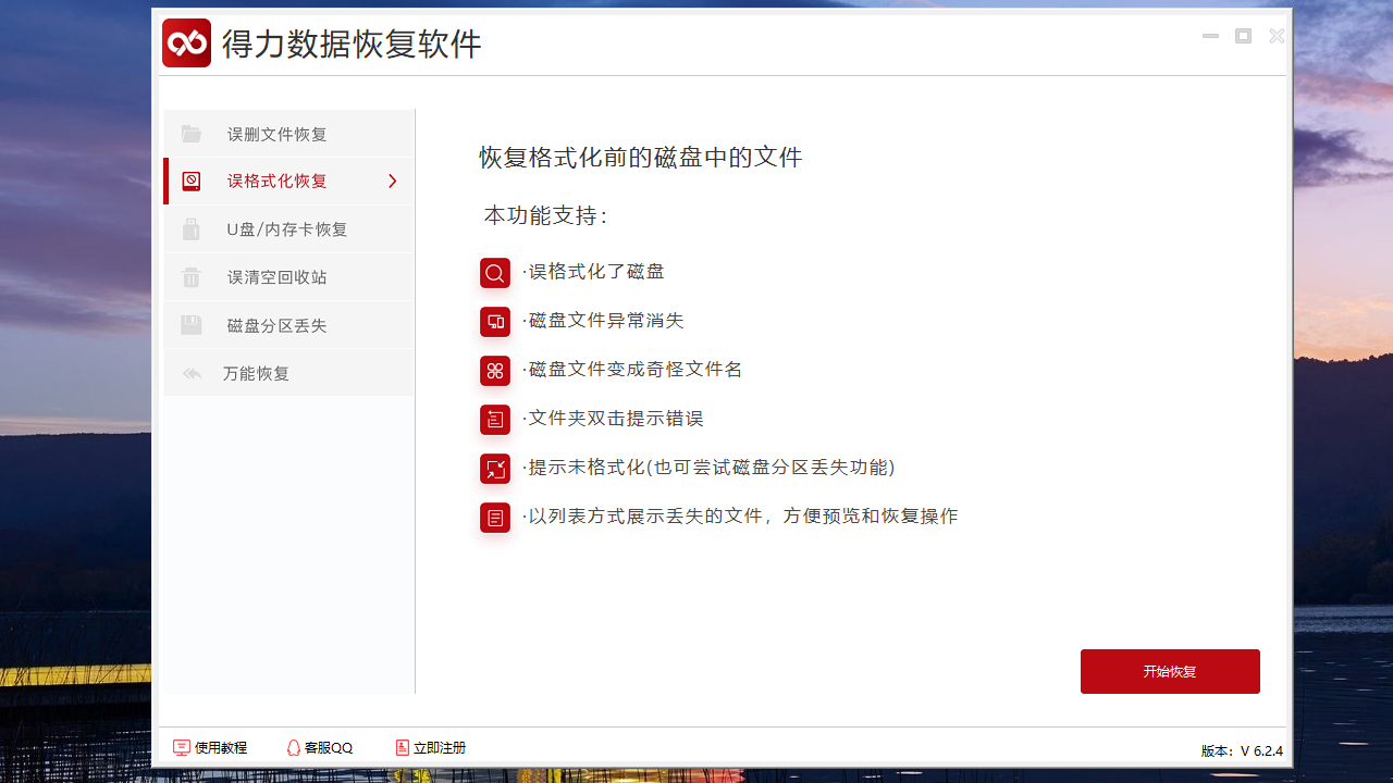 得力数据恢复 v6.2.4.0官方版