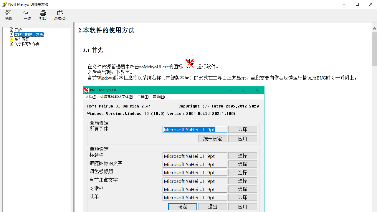 noMeiryoUI v2.35官方版