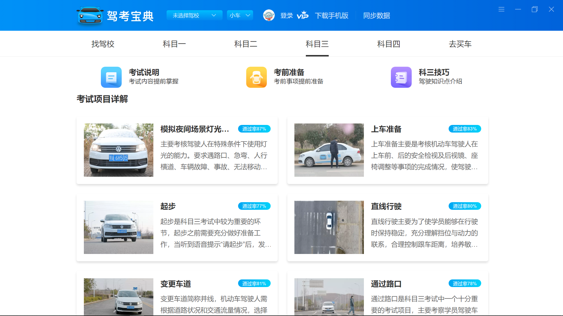 驾考宝典电脑版 v8.2.9官方版