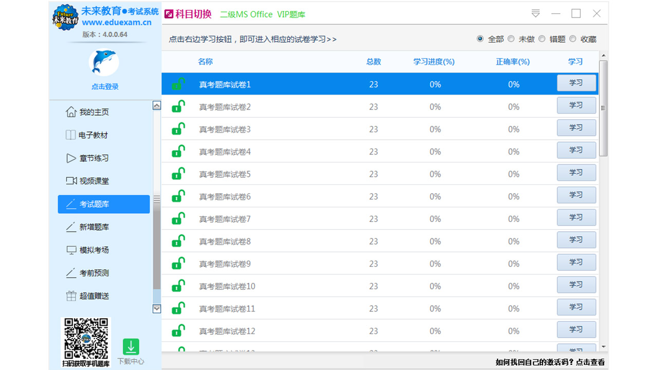 未来教育考试系统 v4.0.0.65官方版