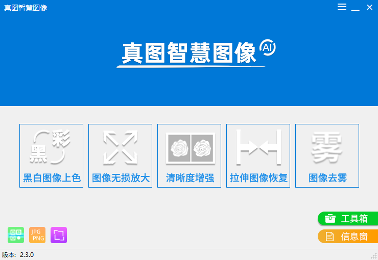 真图智慧图像 v2.3.9官方版