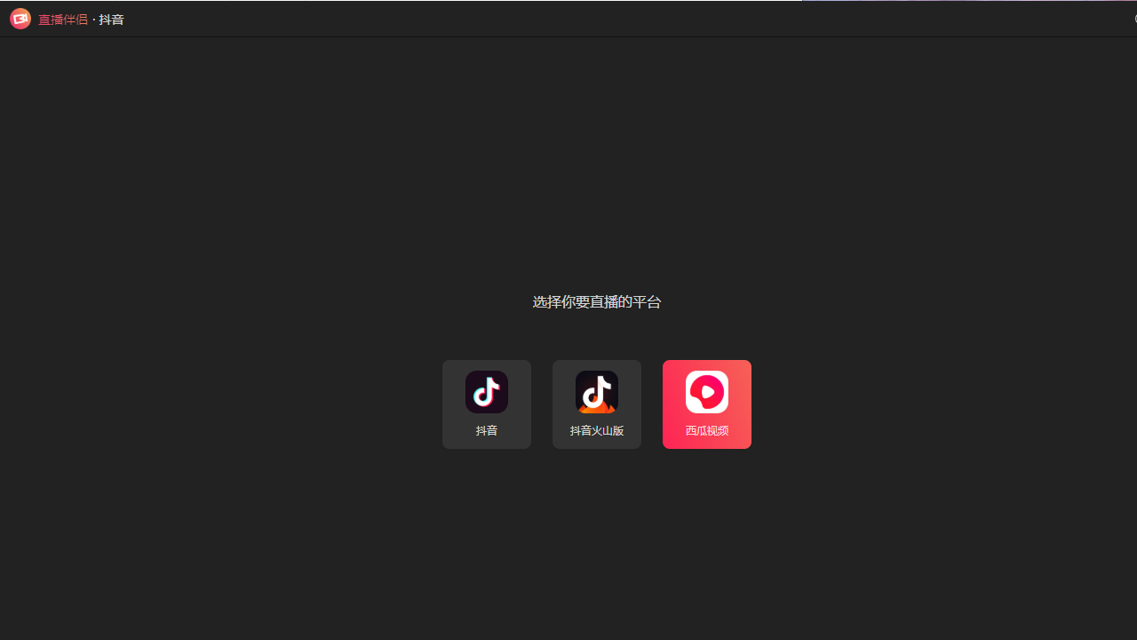 直播伴侣电脑版 v2.3.0官方版