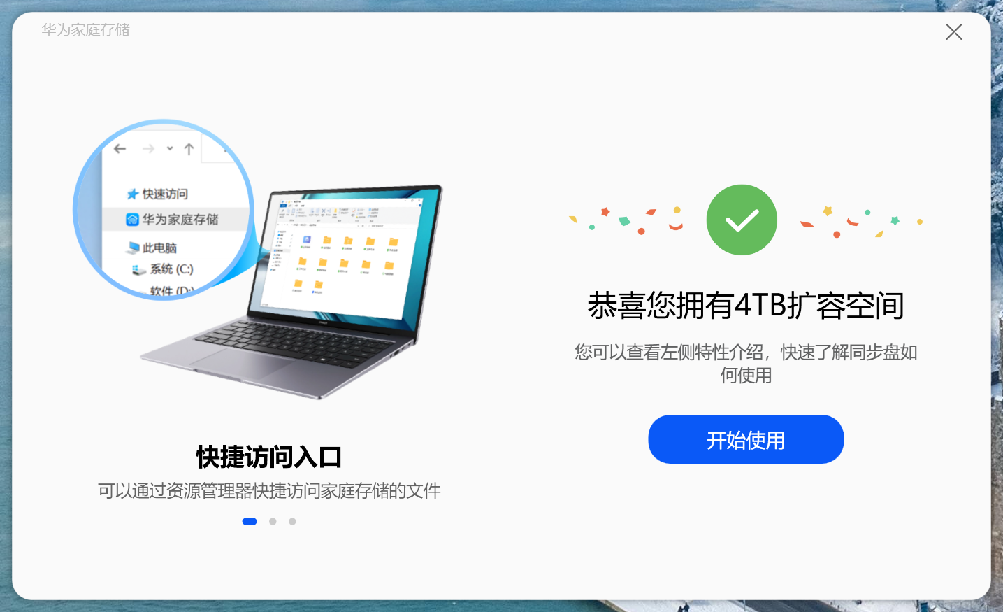 华为家庭存储 电脑版 3.0.0.316 公测版