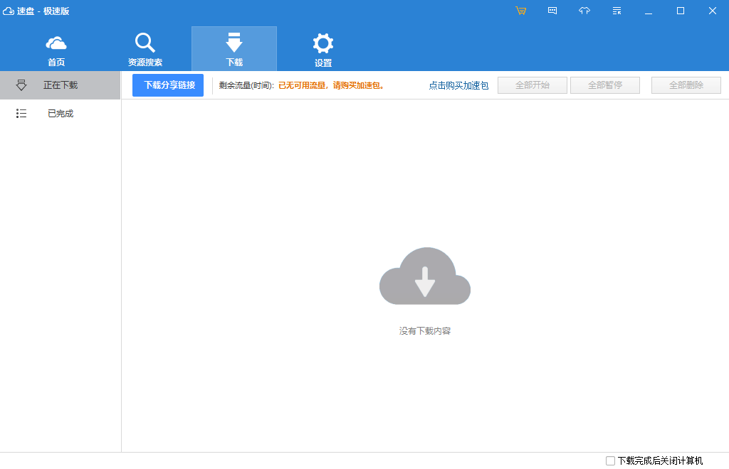 速盘 v2.2.4官方版