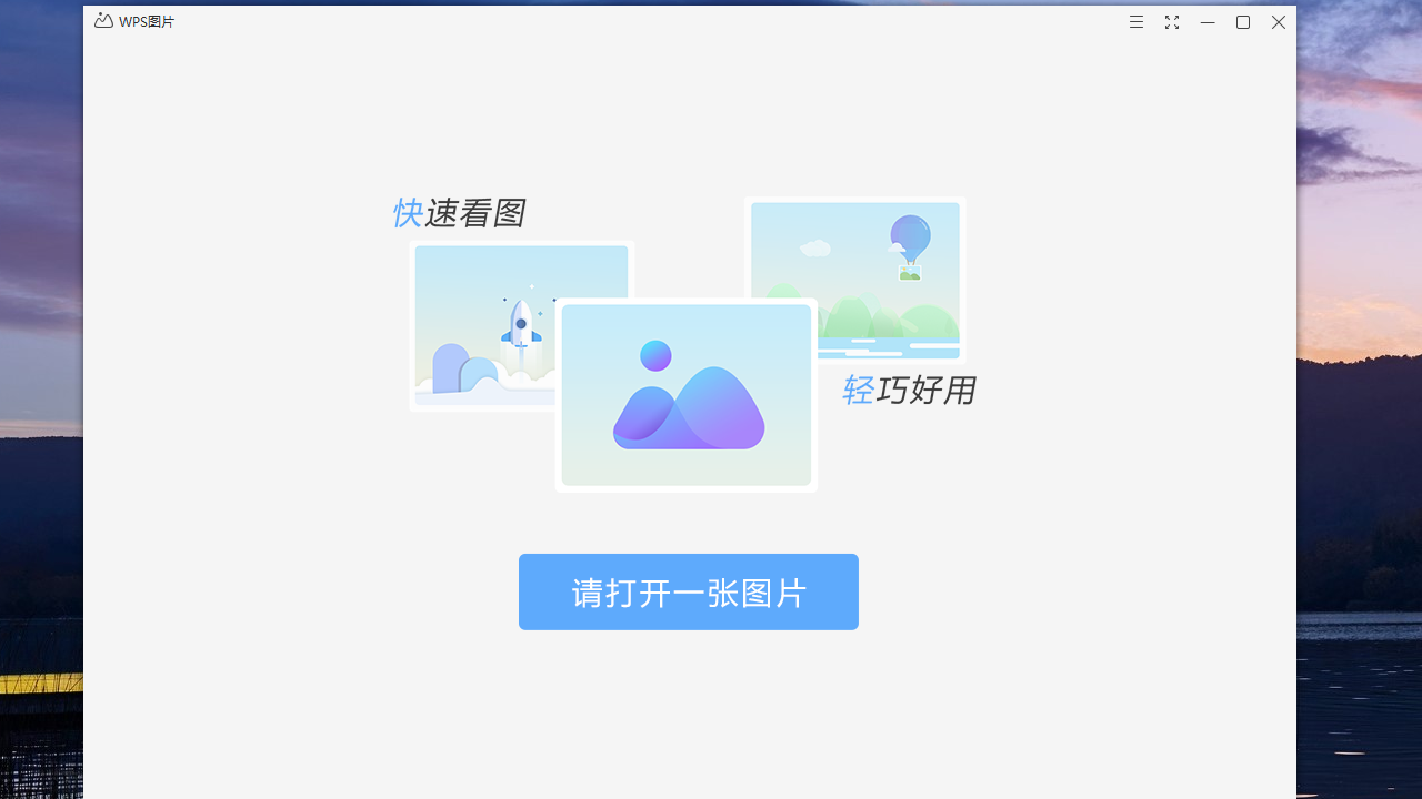 Wps图片 v5.0.2.2官方版