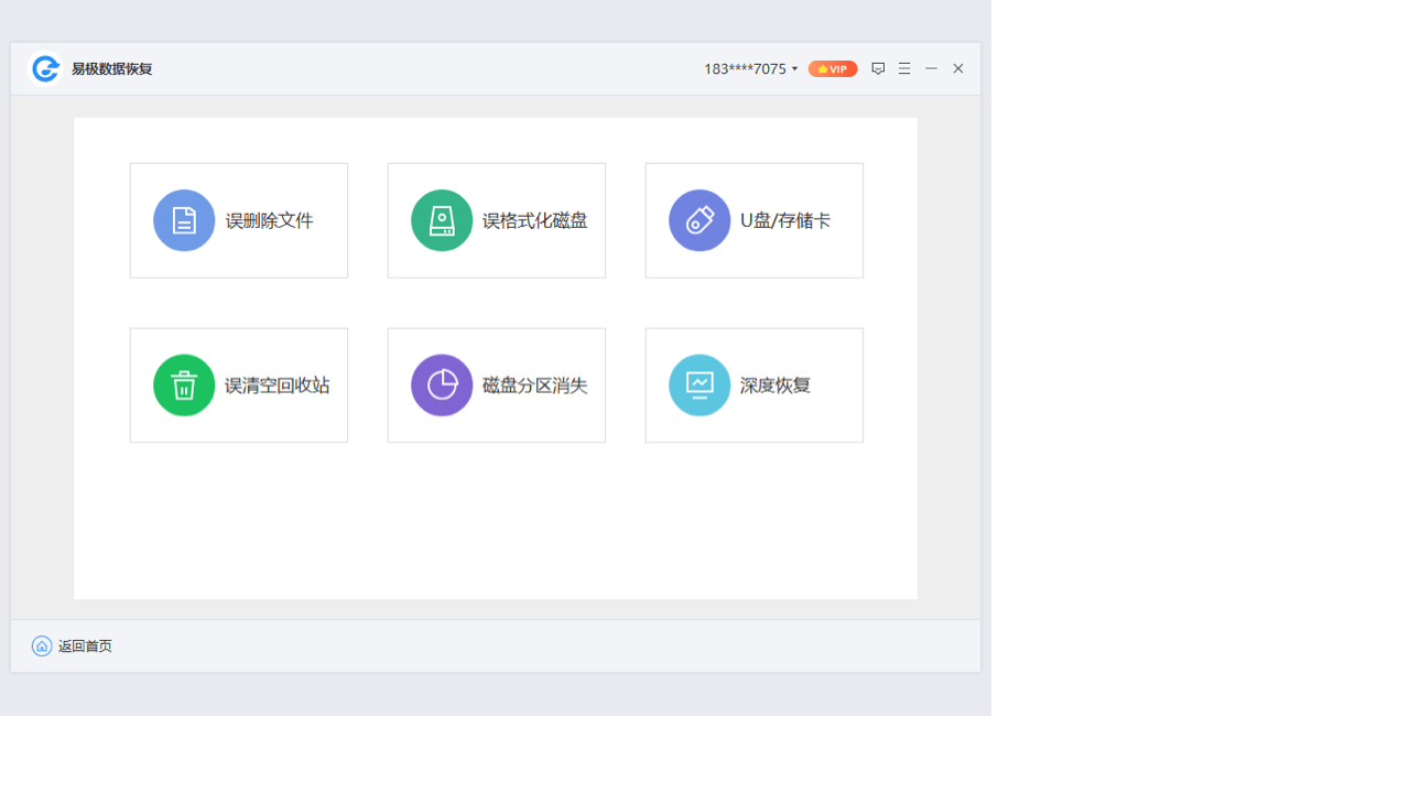易极数据恢复软件 v1.0.3.2官方版