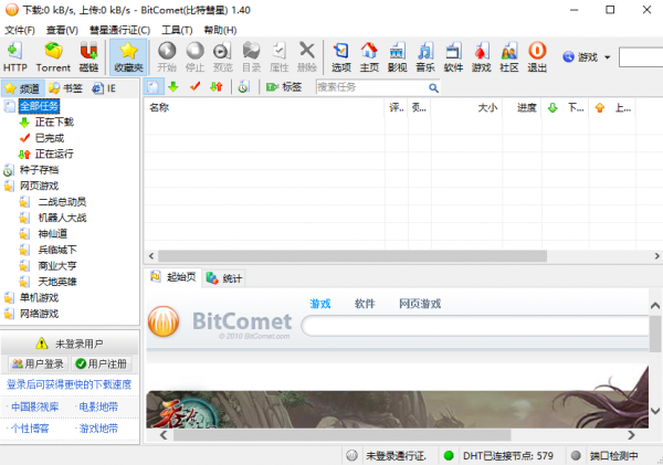 BitComet(比特彗星) v1.90官方中文版(32/64位)