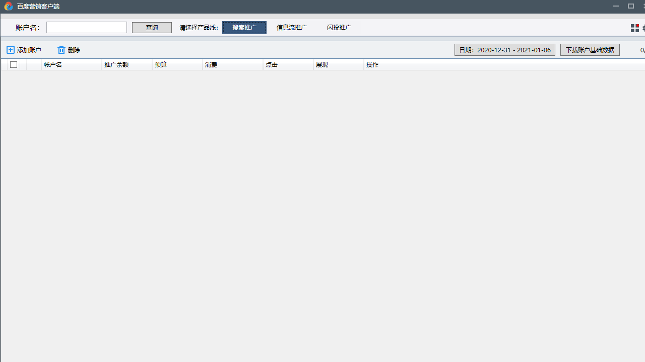 百度营销客户端电脑版 v6.4.3.0官方版