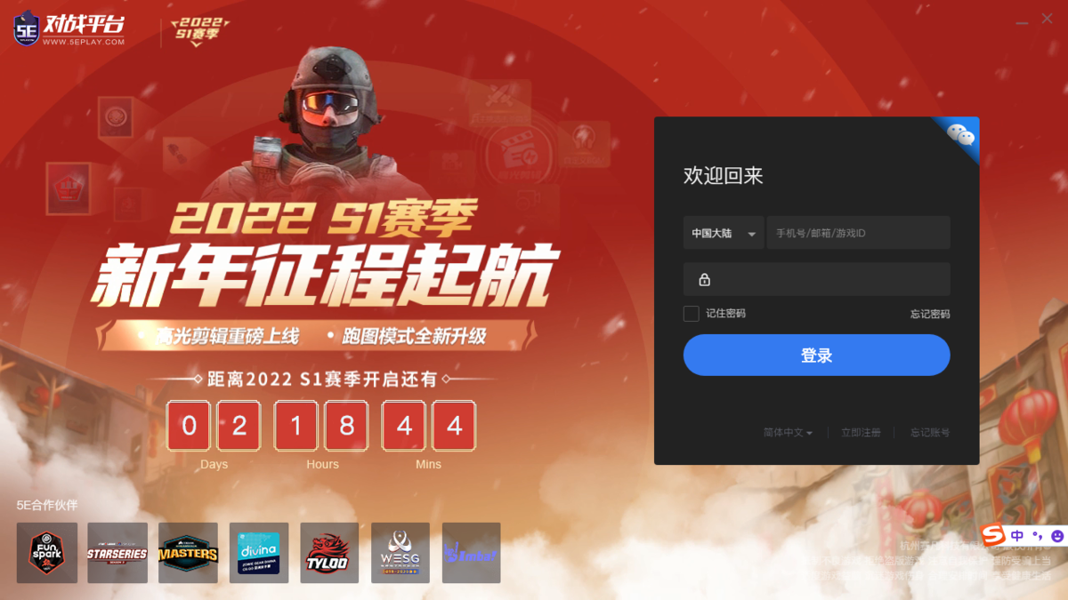 5e对战平台 电脑版 v6.1.56 官方版