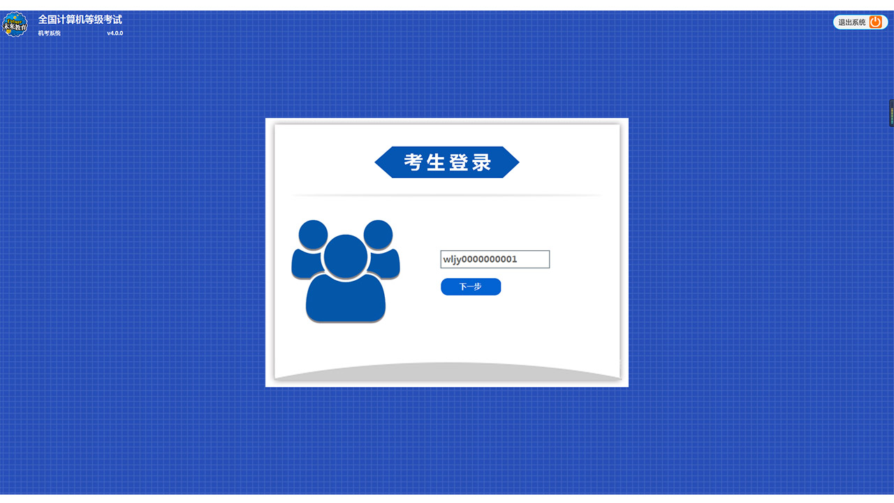 未来教育考试系统 v4.0.0.65官方版