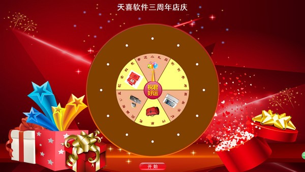天喜转盘抽奖软件 电脑版 v3.3.2官方版