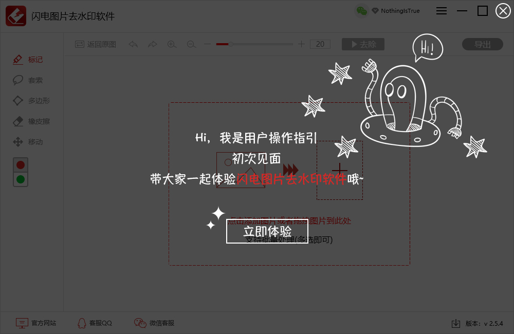 闪电图片水印去除软件 v2.5.4.0官方版