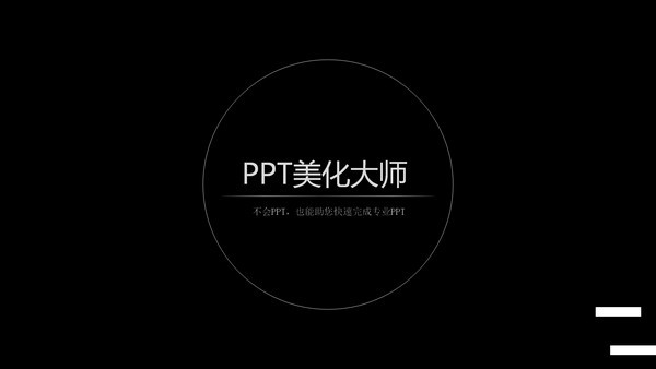 PPT美化大师 v2.0.9官方版