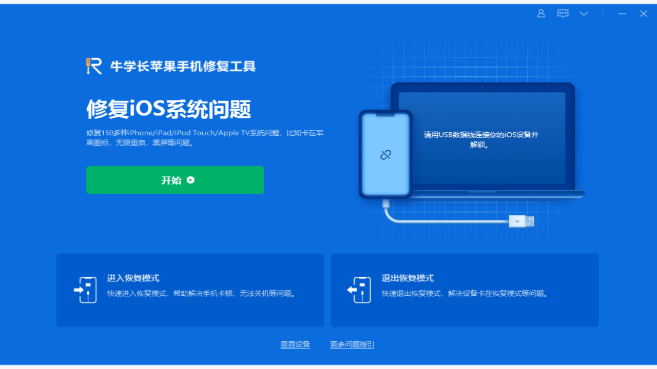 牛学长苹果手机修复工具 v8.1.8