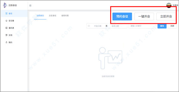 云际会议电脑版 v2.0.1官方版