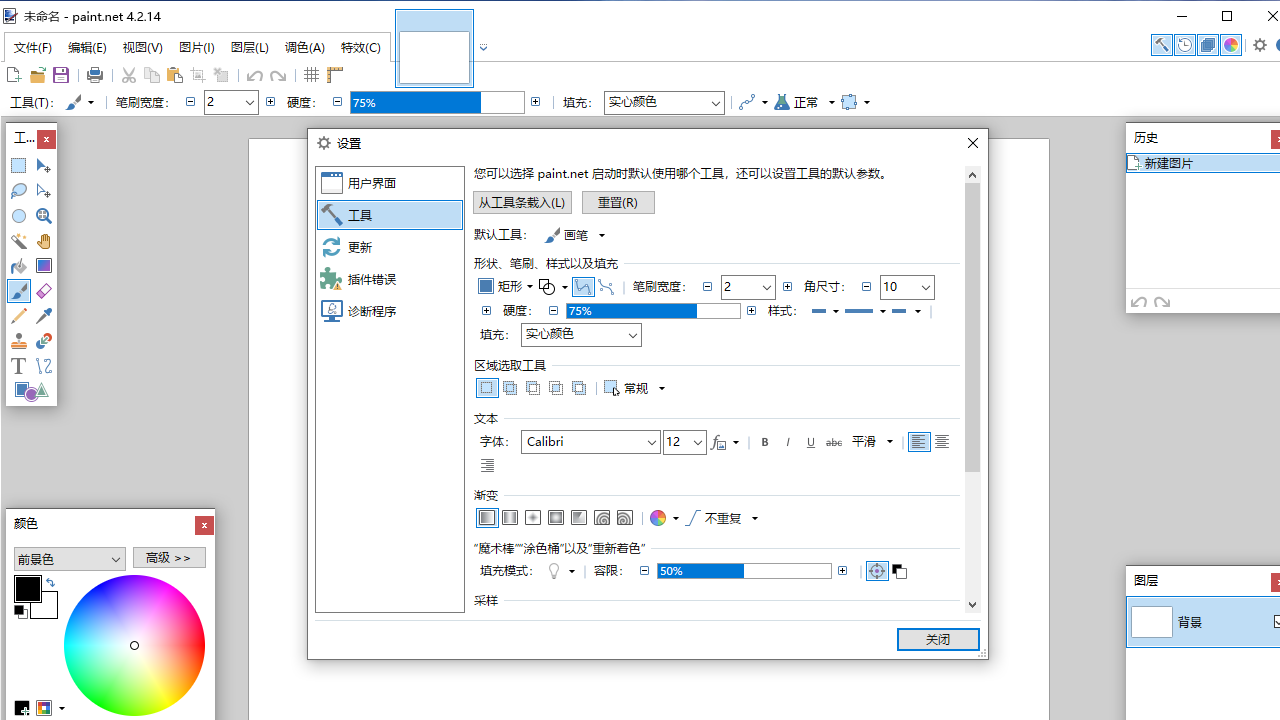 Paint.net v4.3.7官方版