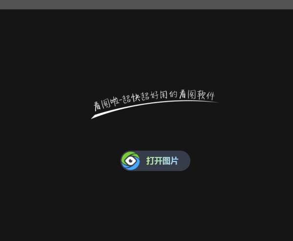 看图啦 v2.0官方版