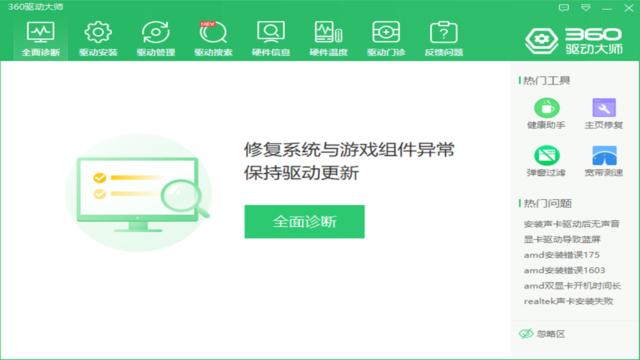 360驱动大师 v2.0.0.172.0官方版