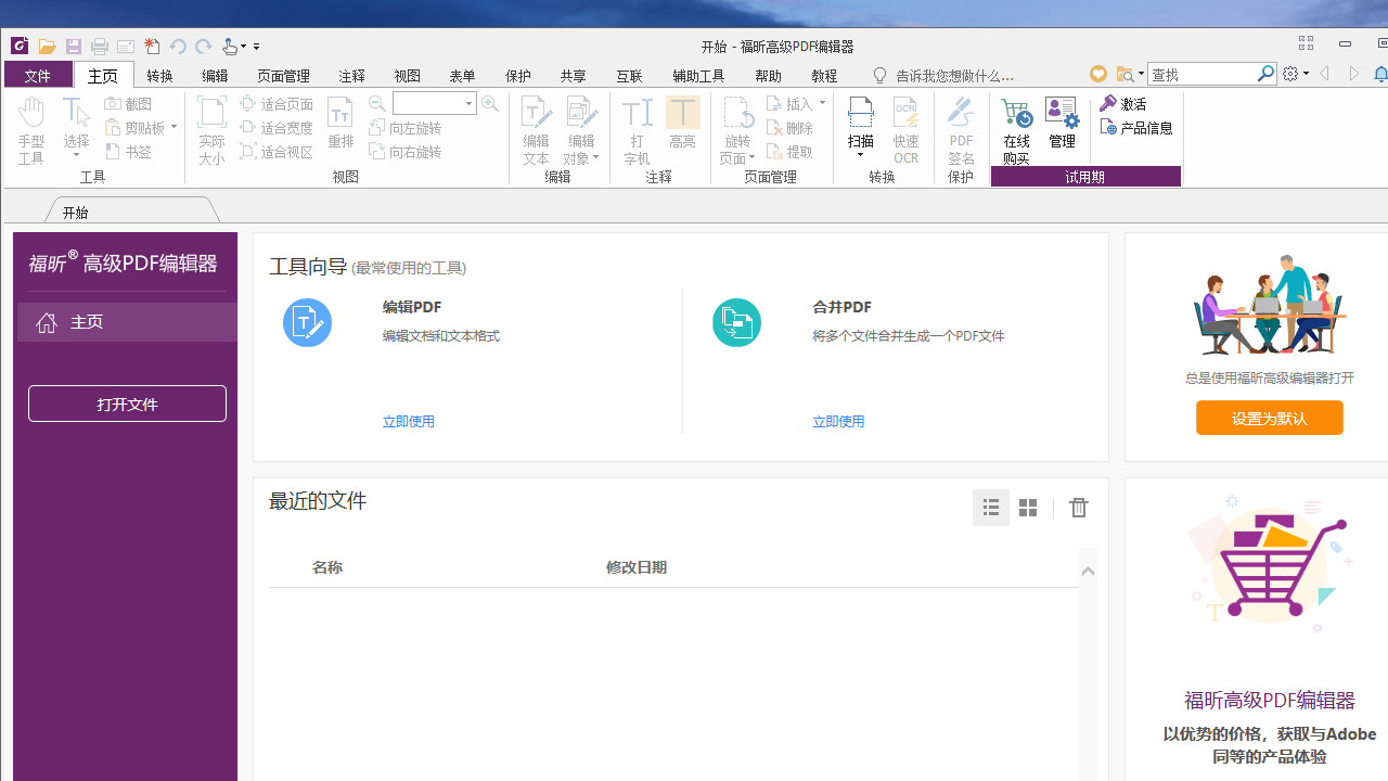 福昕高级PDF编辑器 v11.1官方版