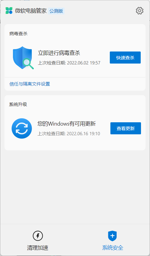 微软电脑管家 V2.0 官方版